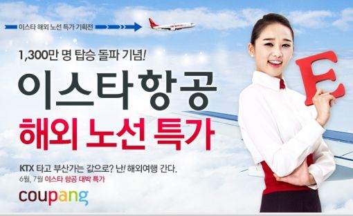 쿠팡, '이스타항공 해외노선 특가판매' 단독 진행