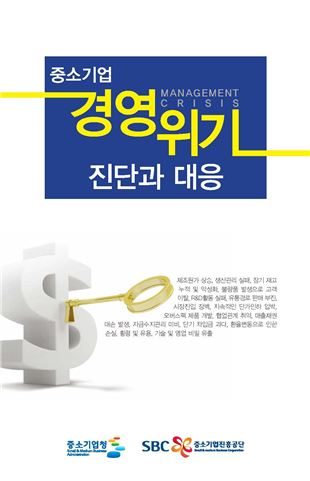 중진공, 중소기업 경영위기 진단과 대응 단행본 배포