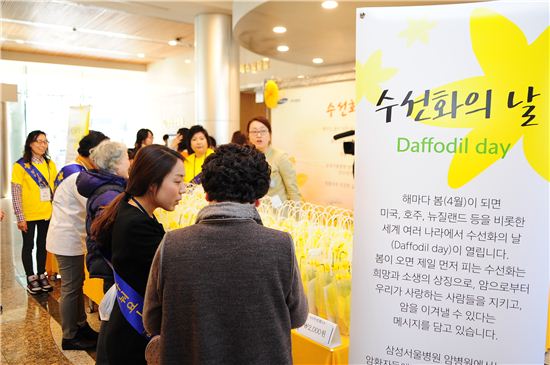 삼성병원, '암 예방' 수선화의 날 행사 개최