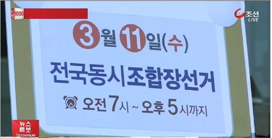 조합장선거. 사진=tv조선 방송화면 캡처