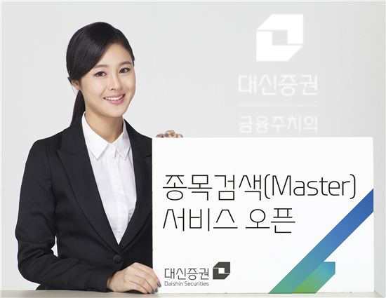 대신證, ‘Master 종목검색’ 서비스 오픈