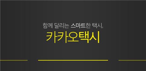 "우버 잡아라" 카카오택시 이달 말 공식 서비스