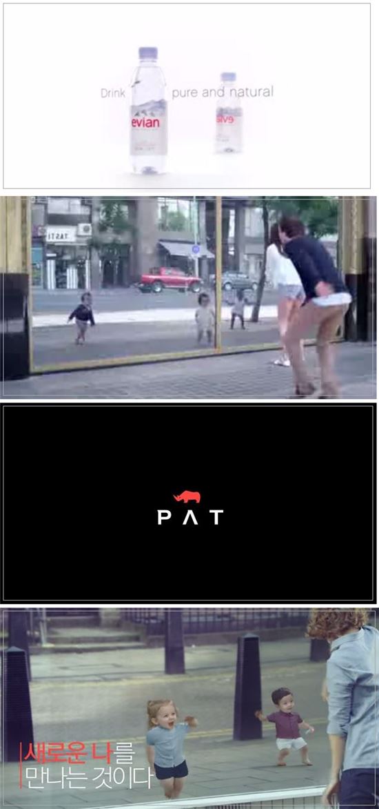 P.A.T 광고 표절논란, 에비앙 생수광고와 판박이…"내용 뭐길래?"
