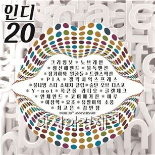 벅스, 인디 20주년 맞이 컴필레이션 앨범 발매