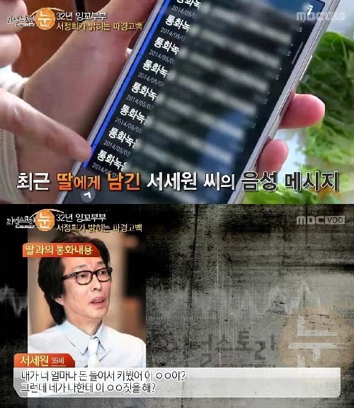 서세원 폭언. 사진=MBC 방송화면 캡처
