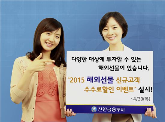 신한금융투자, ‘2015 해외선물 신규고객 수수료할인 이벤트’