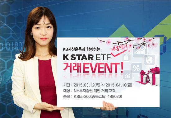 NH투자증권, KStar200 ETF 거래 이벤트 