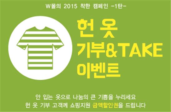 W몰, 헌 옷 ‘기부&테이크’ 이벤트