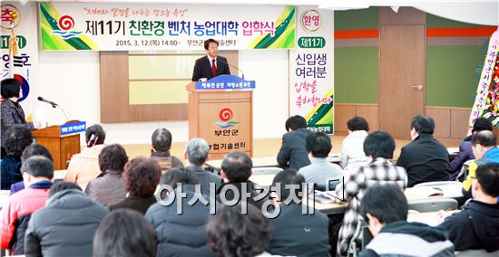 부안군은 2015 친환경벤처농업대학 입학식을 12일 농업기술센터 강당에서 개최했다.