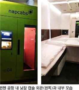 獨 뮌헨공항의 낮잠캡슐…1만8천원의 '환승안락'