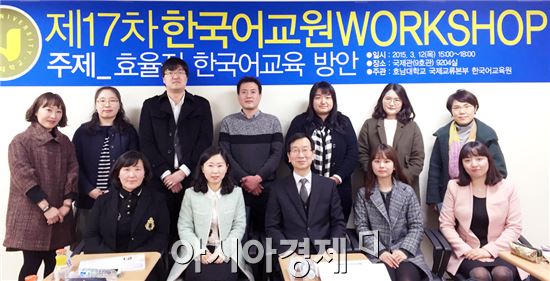 호남대학교 국제교류본부(본부장 박상령) 한국어교육원은 지난 12일 광산캠퍼스 국제관 2층 세미나실에서 ‘제17차 한국어교원 워크숍’을 실시했다. 
