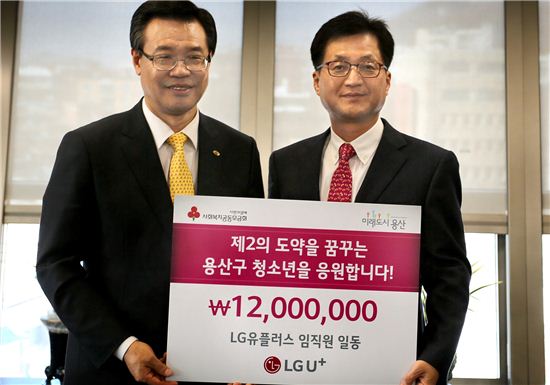 LG유플러스가 서울시 용산구청에서 용산구 내 자립청소년 지원을 위한 임직원 기금을 전달했다고 15일 밝혔다.  사진의 왼쪽 성장현 용산구청장, 오른쪽 LG유플러스 유필계 부사장.