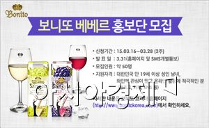 보니또 코리아, '보니또 베베르' 홍보단 3기 모집