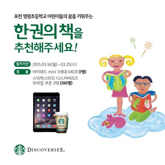 ‘스타벅스 디스커버리즈 꿈의 도서관’, 포천 영평초 선정