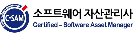 SPC, 국가공인 'SW 자산관리사' 자격검정 실시