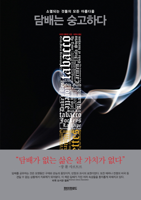[Book]이 시대 애연가들을 위한 悲歌…'담배는 숭고하다'