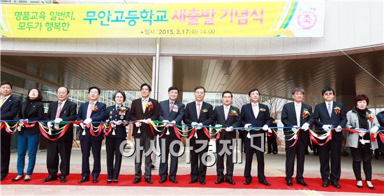 무안고등학교(교장 정한성)는 17일 장만채 전남도교육감 등이 참석한 가운데  출발을 알리는 기념식을 개최했다.
