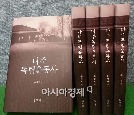 ‘나주독립운동사’ 광주·전남 첫 발간 