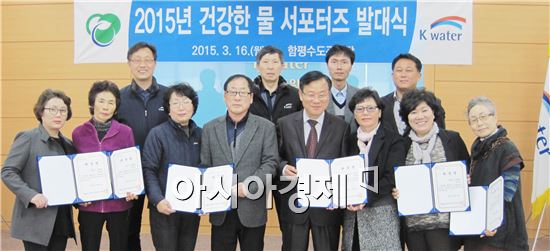 함평군과 K-water 함평수도관리단은  16일 수돗물의 주 사용층인 주부들이 참여, 수돗물에 대한 인식제고 및 물 관련 원활한 군정 홍보 등에 기여하기 위해 “건강한 물 주부 서포터즈” 발대식을 갖고 위원들에게 위촉장을 수여했다.
