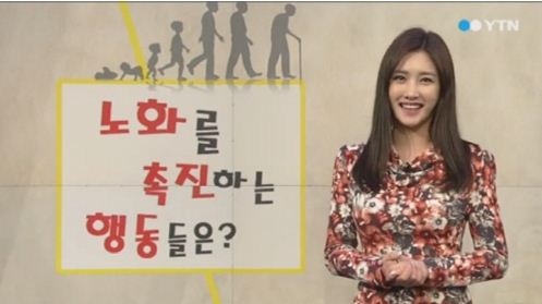 노화 촉진시키는 행동. 사진=YTN 방송화면 캡처