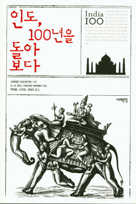 [최보기의 책보기] 인도, 100년을 돌아보다