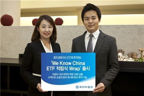 유안타증권, We Know China ETF 적립식 Wrap 출시