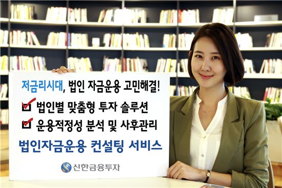 신한금융투자, 법인 자금운용 컨설팅 서비스 시행