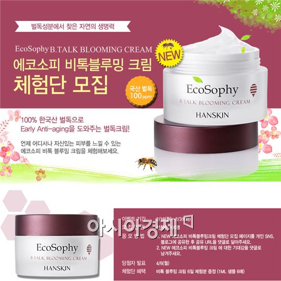 한스킨, 에코소피 비톡 블루밍 크림 체험단 모집 