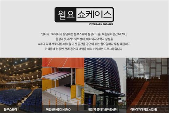 인터파크씨어터, 공연 없는 월요일에 미리 선보이는 이색 '쇼케이스'