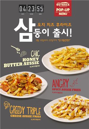 아웃백, 오지 치즈 후라이즈’ 팝업 메뉴 3종 출시