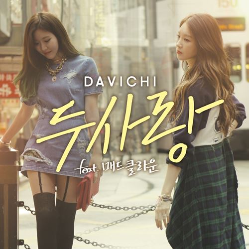 다비치, 신곡 '두사랑' 공개…두 사람과 '썸'타는 묘한 감정 "공감가"