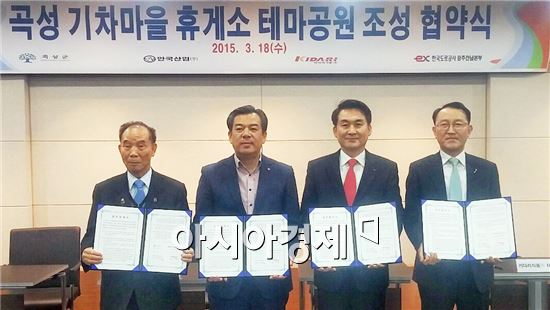 곡성군(군수 유근기)과 한국도로공사 광주전남본부, 곡성기차마을 상·하행 휴게소는 18일 한국도로공사 광주전남본부 대회의실에서 60여명이 참석한 가운데 관광분야 협력을 위한 업무협약(MOU)을 체결했다.
