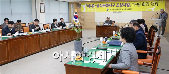 [포토]광주시 동구, 아시아음식문화지구 최초 보고회