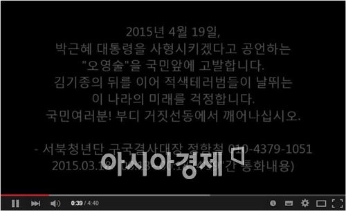 “박근혜 대통령, 4월19일에 살해하겠다” 음성 공개…경찰 수사 착수