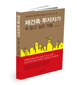 리얼투데이, '재건축 투자자가 꼭 알아야 할 것들' 출간