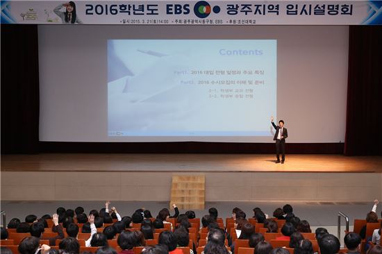 [포토]광주시 동구, EBS 입시설명회 개최