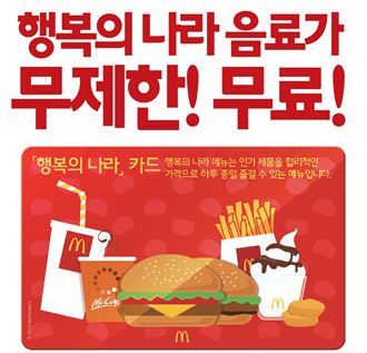 맥도날드, ‘행복의 나라 카드’ 출시