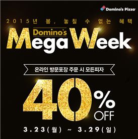 도미노피자, 일주일 내내 40% 할인