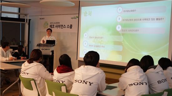 소니코리아, '제7회 에코 사이언스 스쿨' 개최