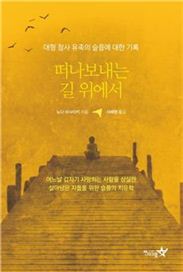 떠나보내는 길 위에서