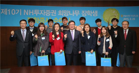 NH투자증권 '제10기 희망나무 장학생 장학증서 수여식'이 끝난 뒤 김원규 사장(사진 앞줄 왼쪽에서 네번째)과 장학생들이 기념촬영을 하고 있다.