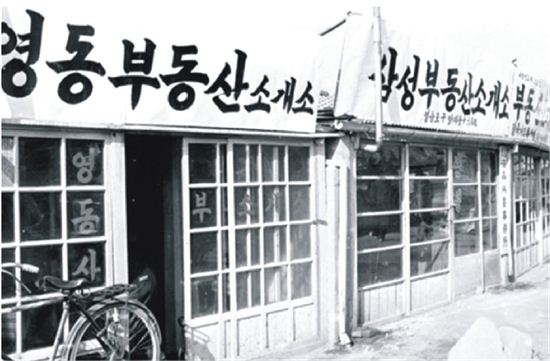 1966년 말죽거리 복덕방 