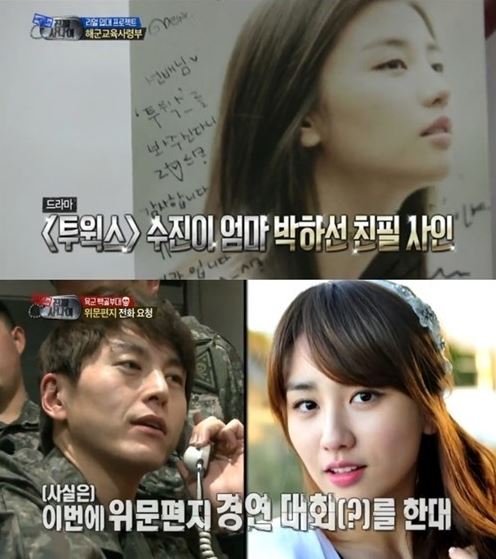 류수영♡박하선, '진짜사나이' 위문편지…"오빠 약혼녀 드림"