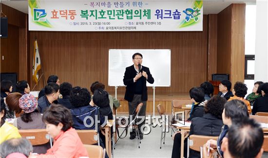 [포토]광주 남구, 효덕동 복지호민관협의체 워크숍 개최