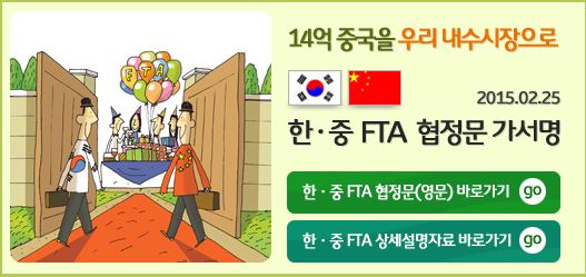 한중 FTA 초안 공개, "국민의견 접수 받는다"…의견 수렴 후 국회 제출