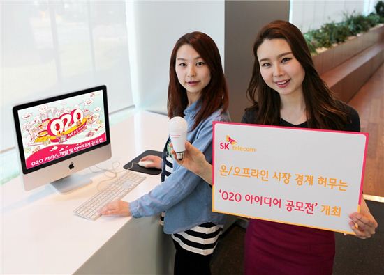 SKT, 온·오프 시장 허무는 'O2O 아이디어 공모전’ 개최