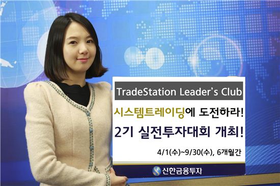 신한금융투자 ‘TLC 2기’ 실전투자대회 개최