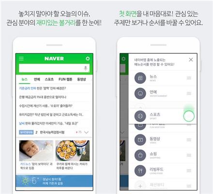 네이버 "모바일 메인화면 직접 고르세요"