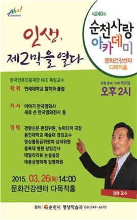 제240회, 순천사랑 아카데미 개최