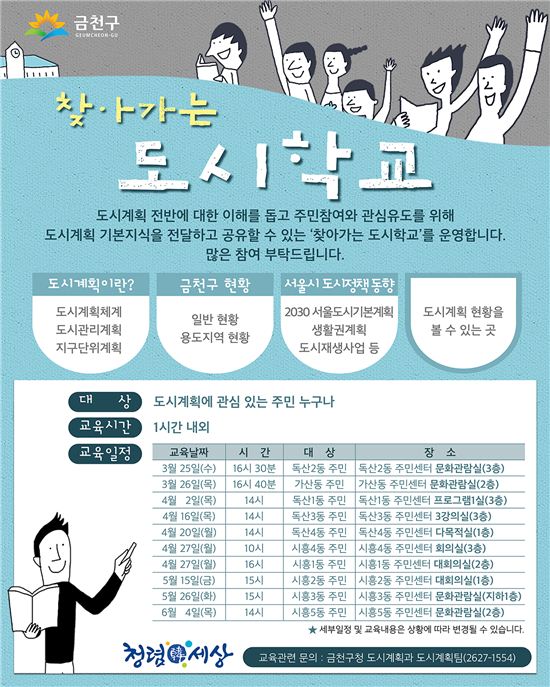 금천구, 주민과 함께하는 ‘찾아가는 도시학교’개최